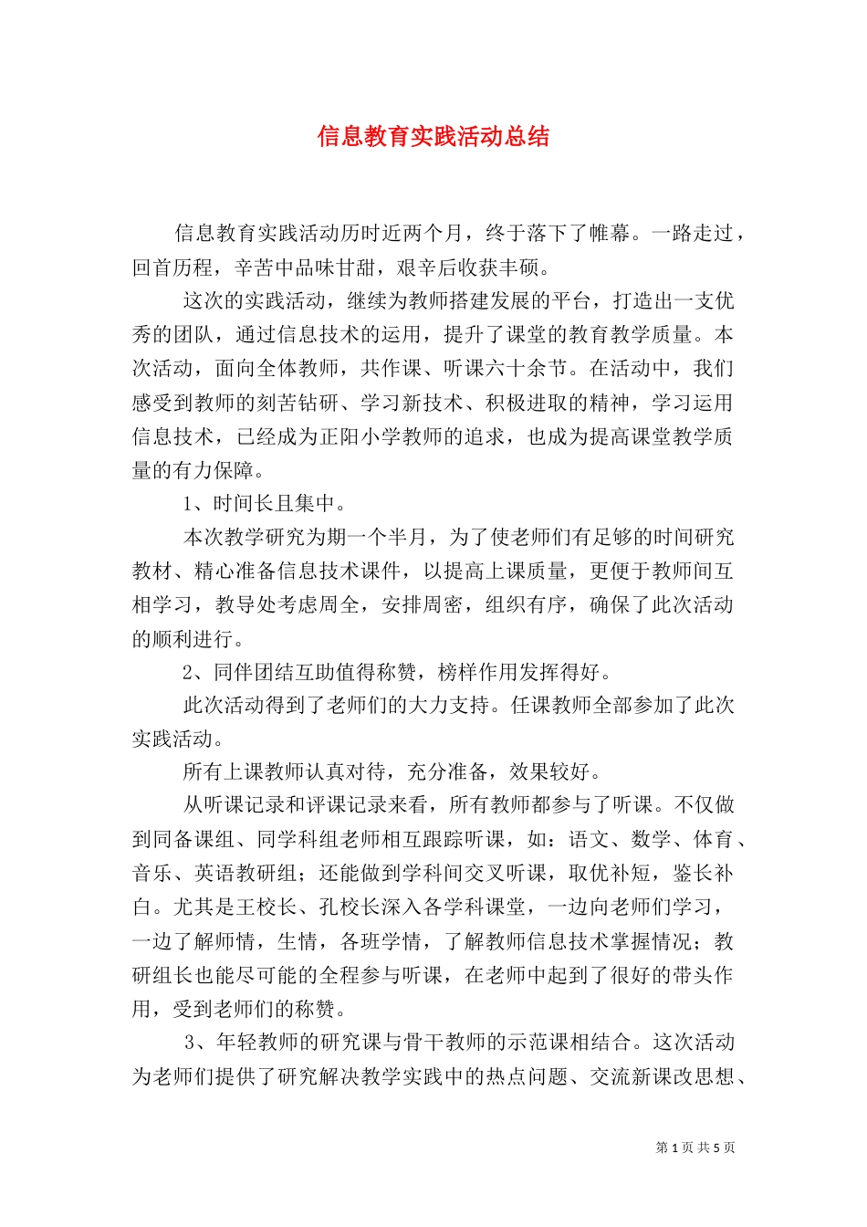 信息教育实践活动总结（一）_第1页
