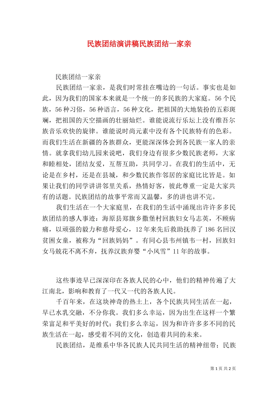 民族团结演讲稿民族团结一家亲（三）_第1页