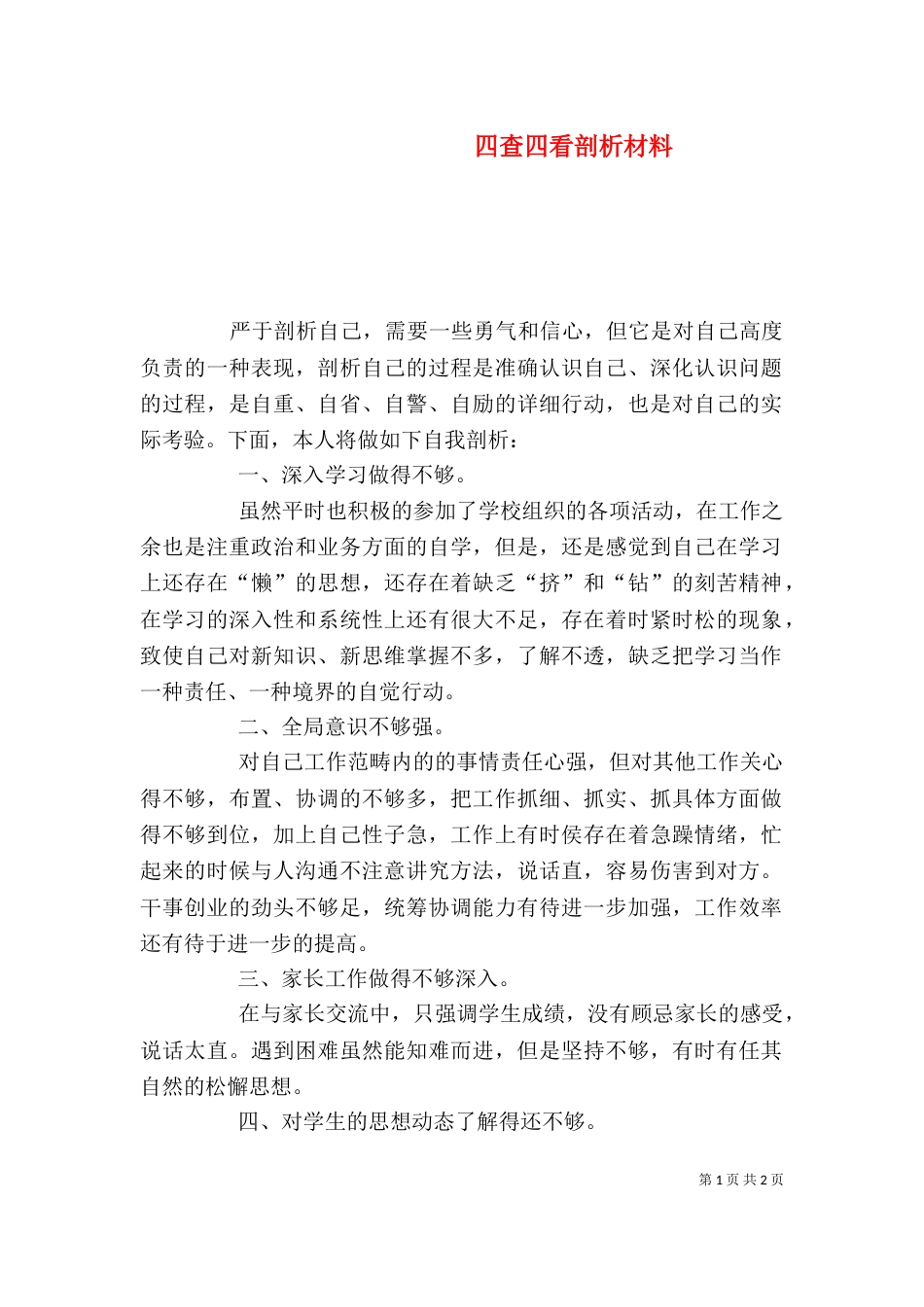 四查四看剖析材料（一）_第1页