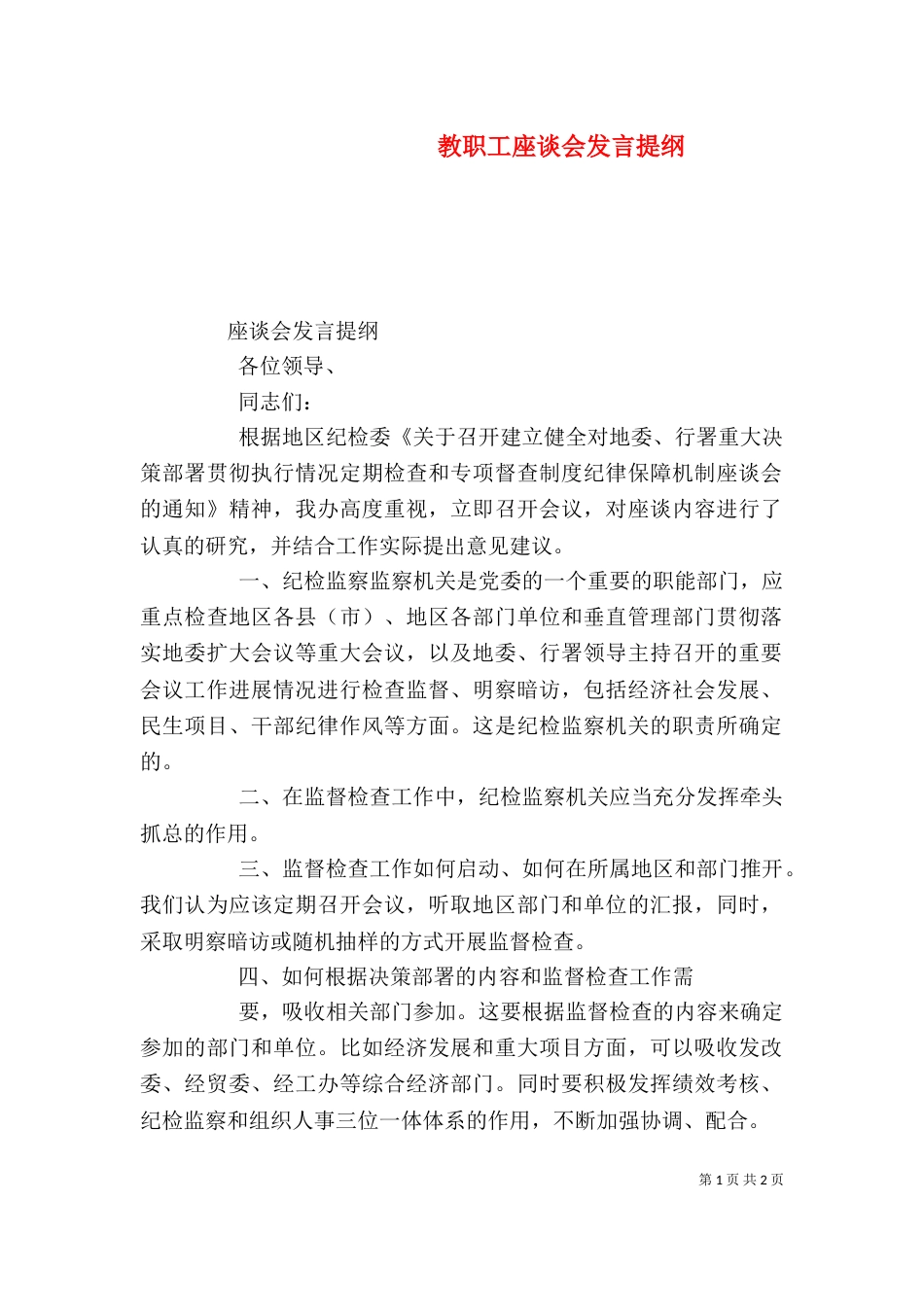 教职工座谈会发言提纲（一）_第1页