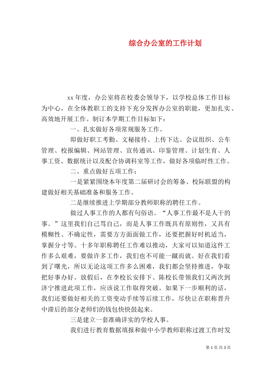 综合办公室的工作计划_第1页