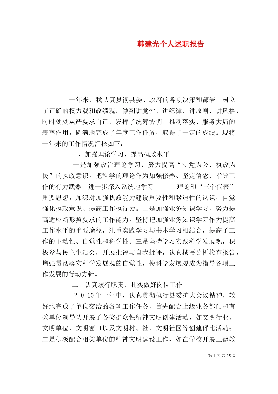 韩建光个人述职报告_第1页