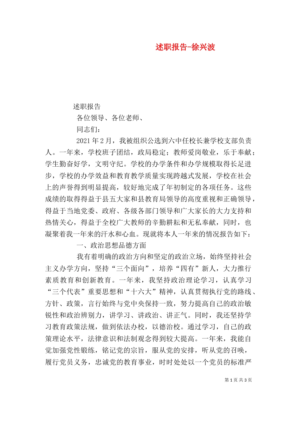 述职报告-徐兴波（一）_第1页