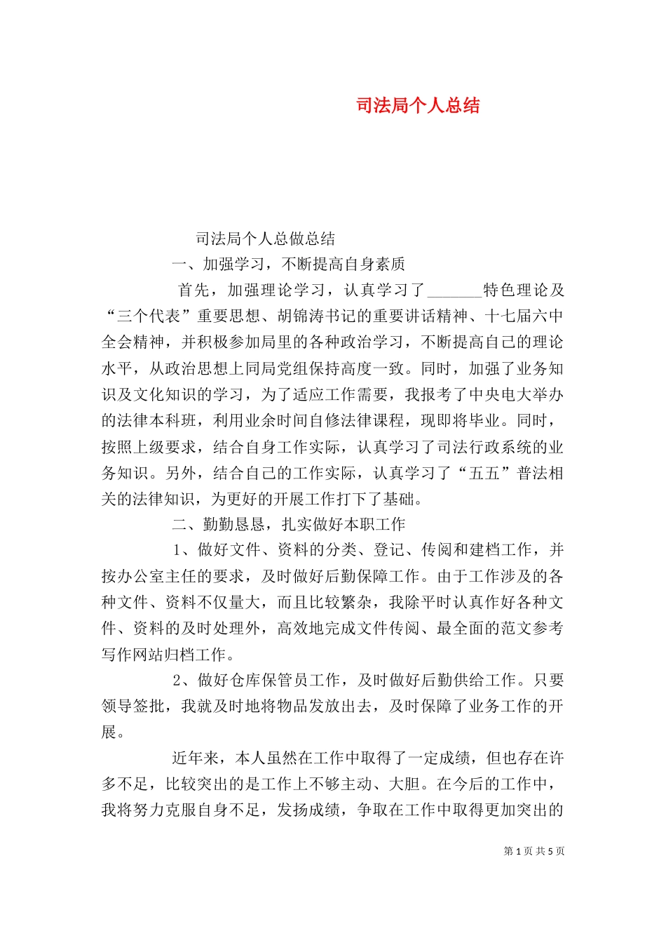 司法局个人总结_第1页