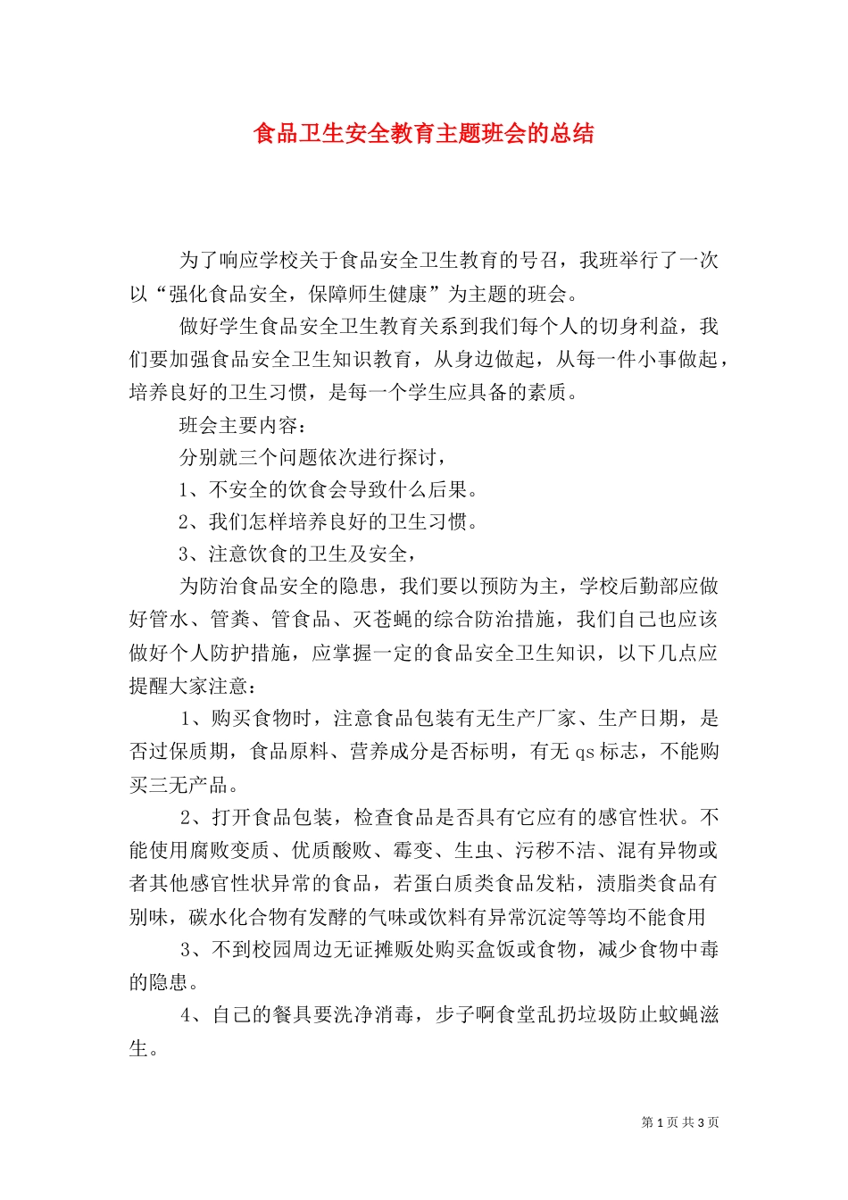食品卫生安全教育主题班会的总结_第1页