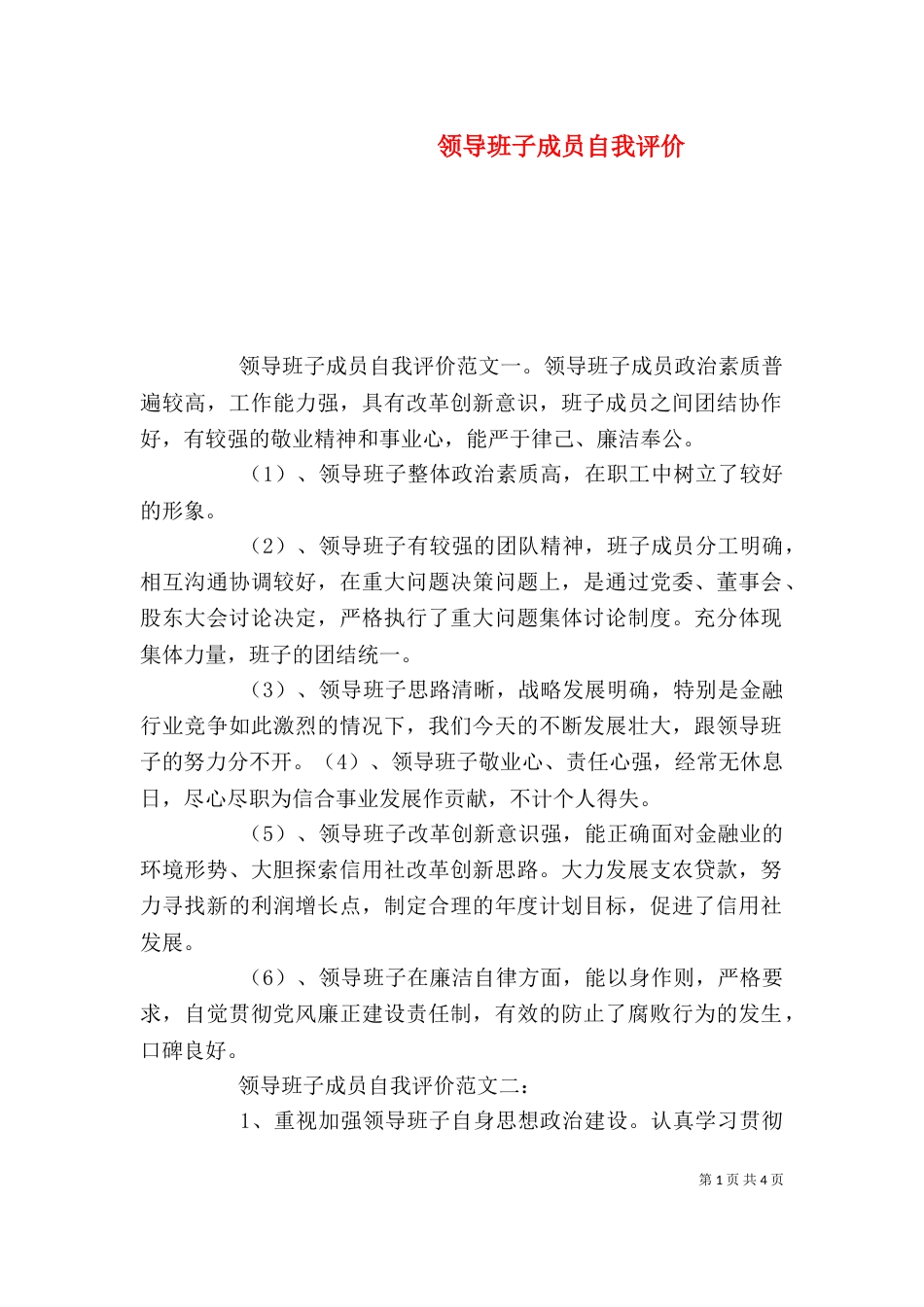 领导班子成员自我评价_第1页