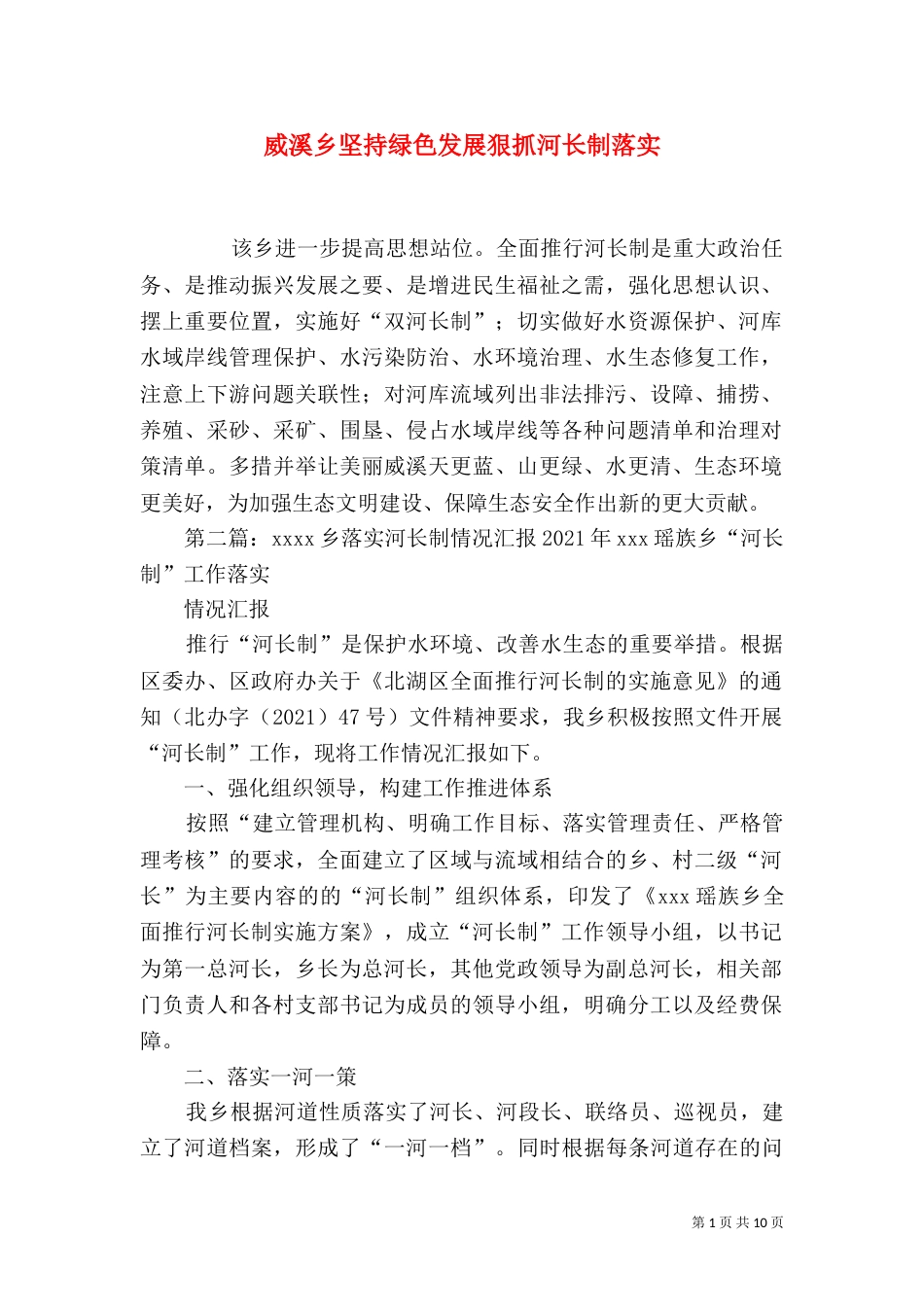 威溪乡坚持绿色发展狠抓河长制落实_第1页