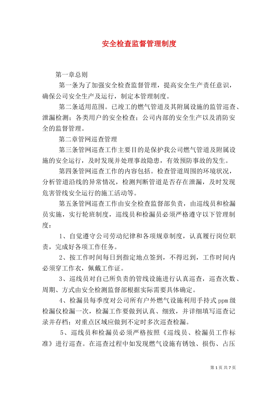 安全检查监督管理制度_第1页