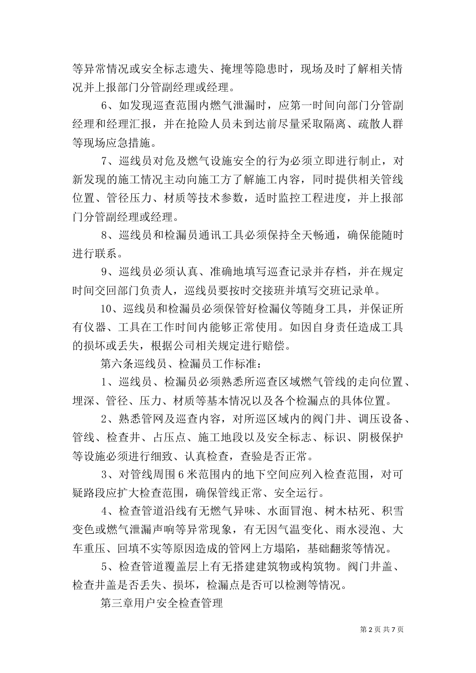 安全检查监督管理制度_第2页