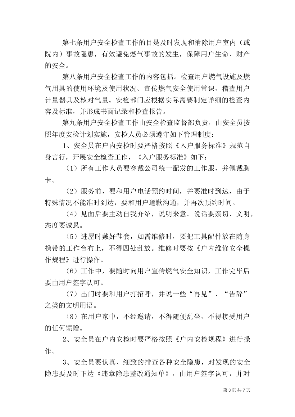 安全检查监督管理制度_第3页