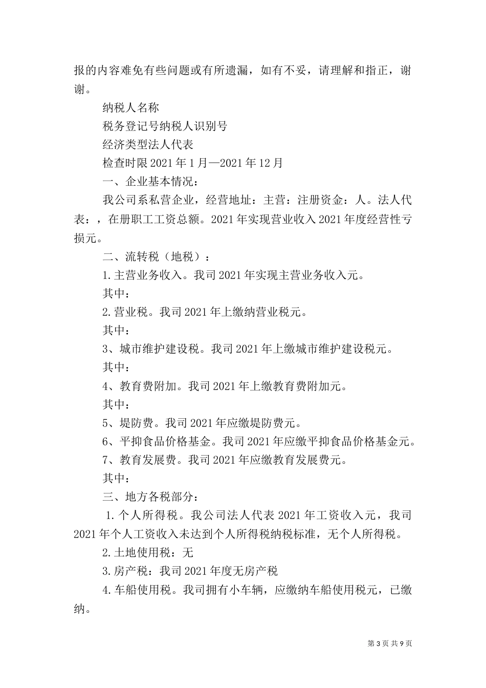 税务自查报告（二）_第3页