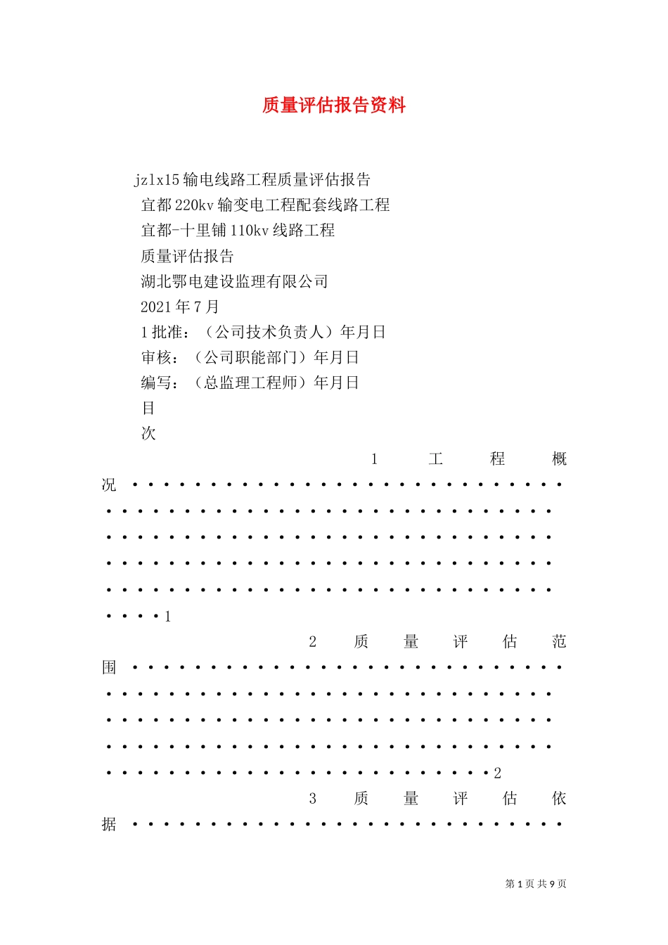 质量评估报告资料（三）_第1页