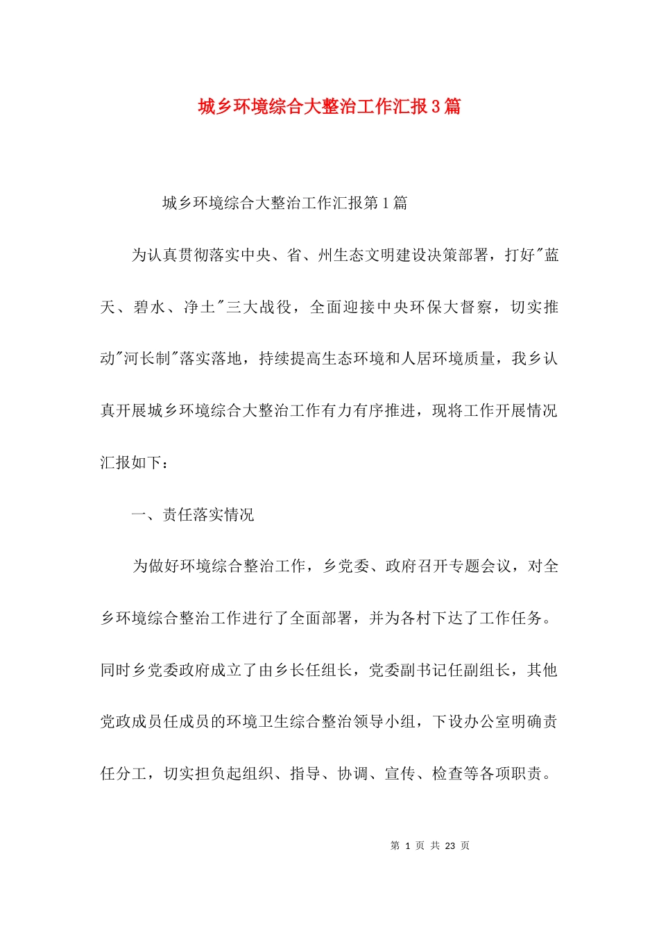 城乡环境综合大整治工作汇报3篇_第1页