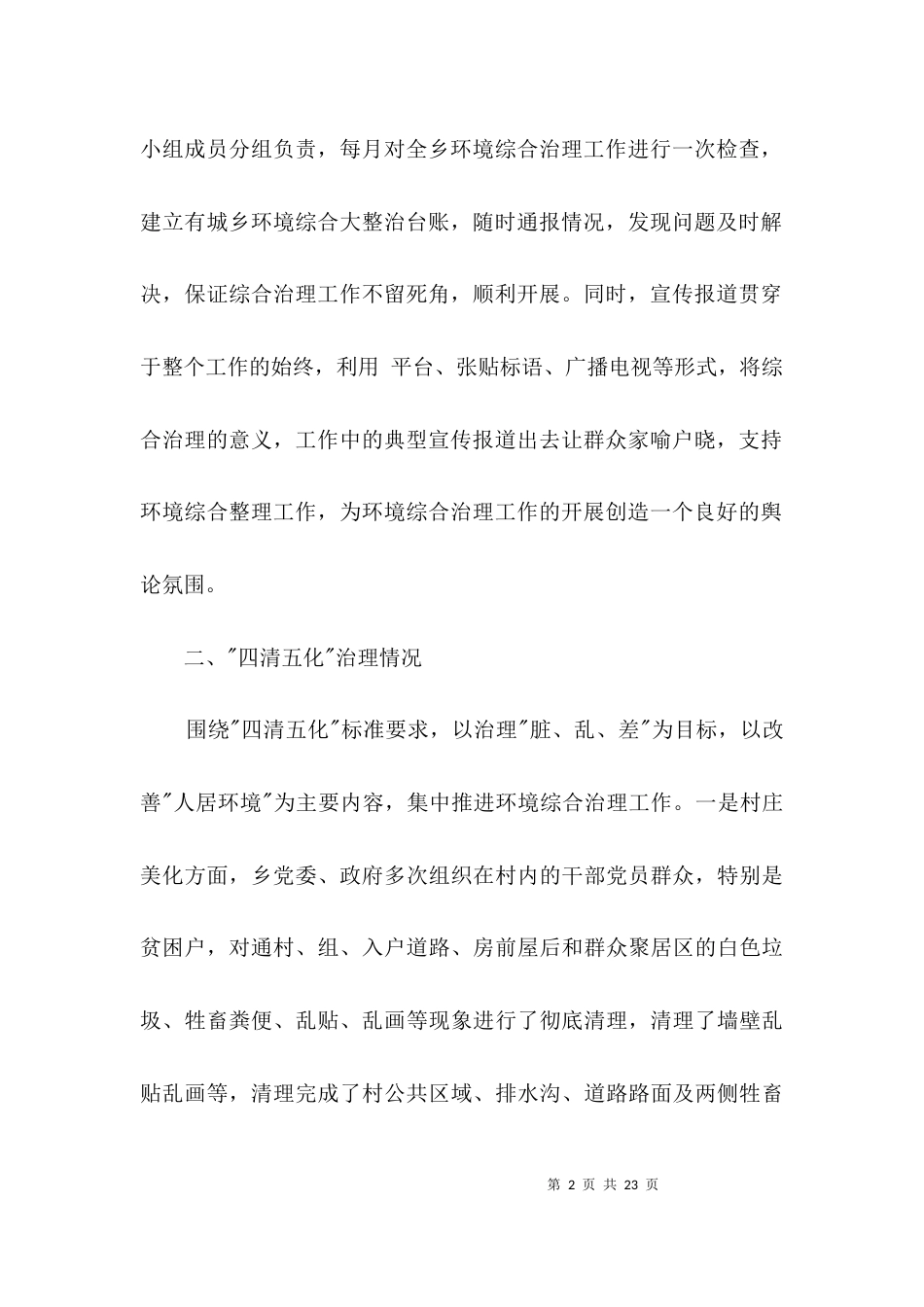 城乡环境综合大整治工作汇报3篇_第2页