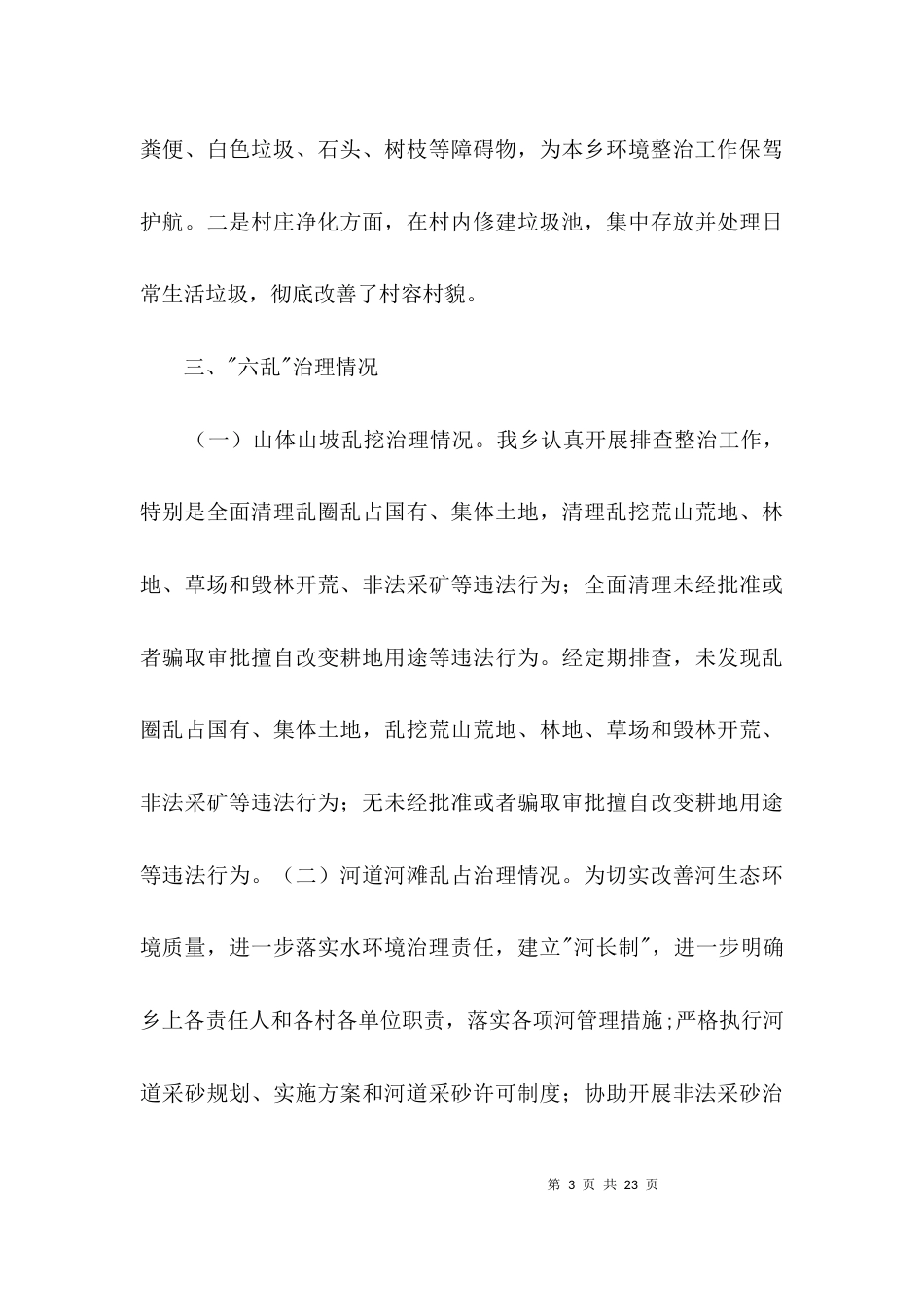 城乡环境综合大整治工作汇报3篇_第3页