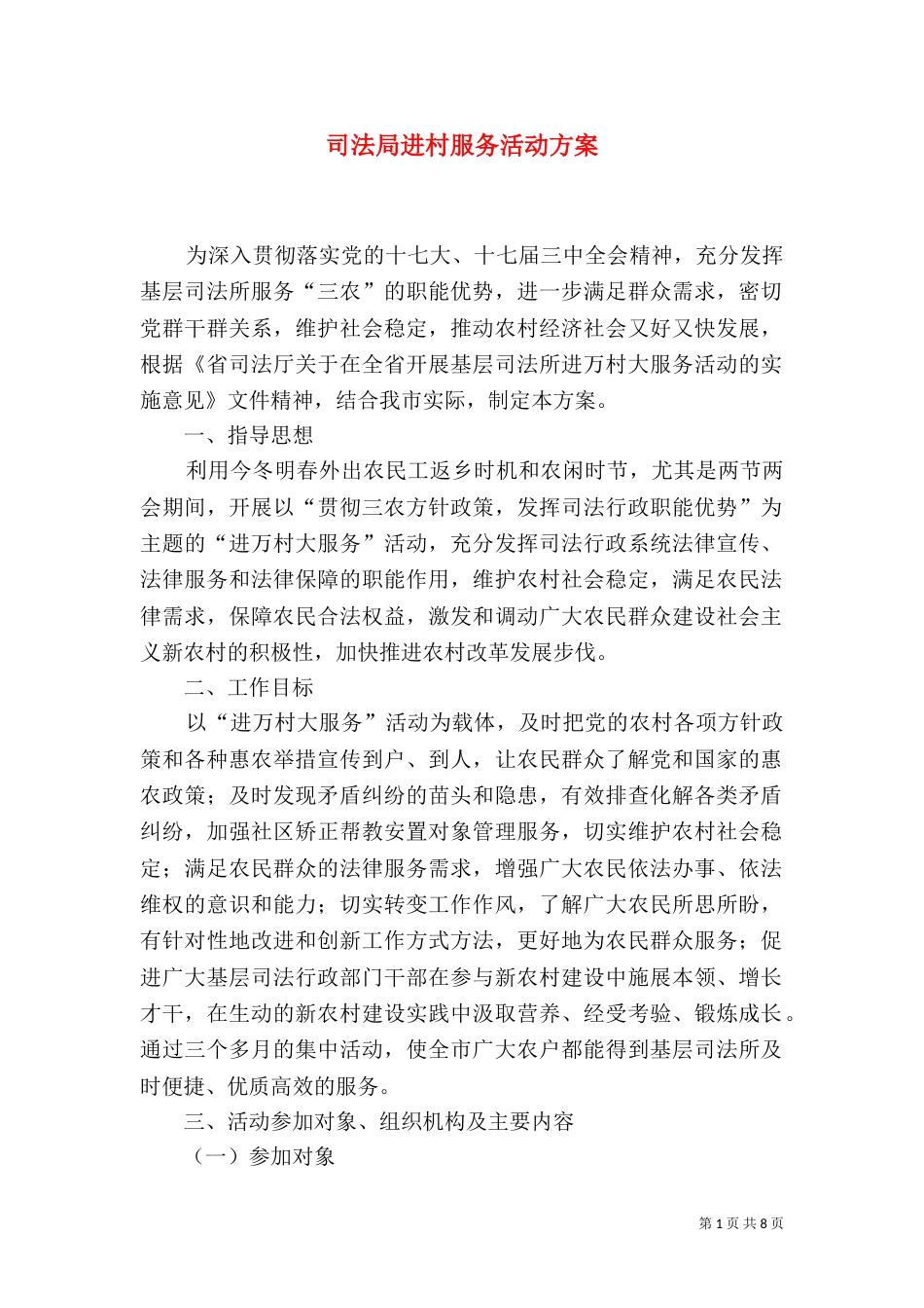 司法局进村服务活动方案_第1页