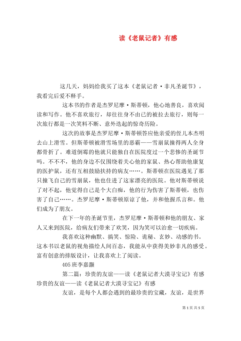 读《老鼠记者》有感_第1页