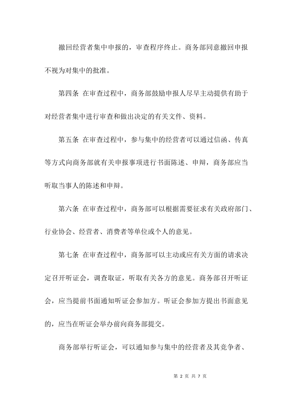 经营者集中审查办法全文_第2页