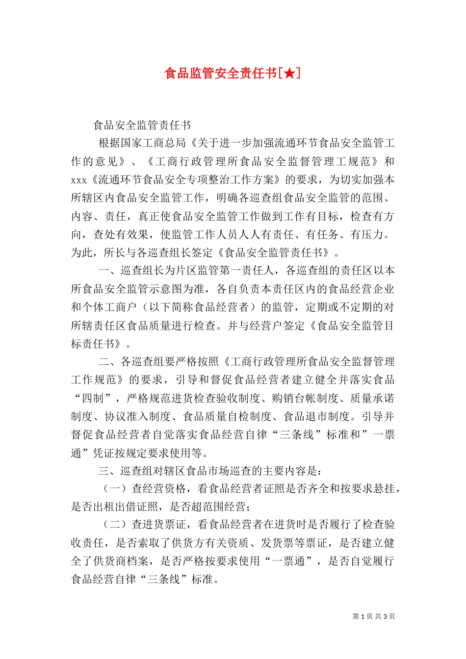 食品监管安全责任书[★]（三）_第1页
