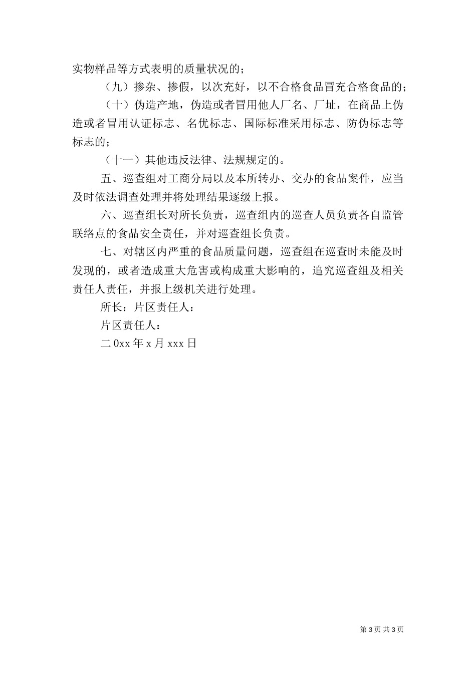 食品监管安全责任书[★]（三）_第3页