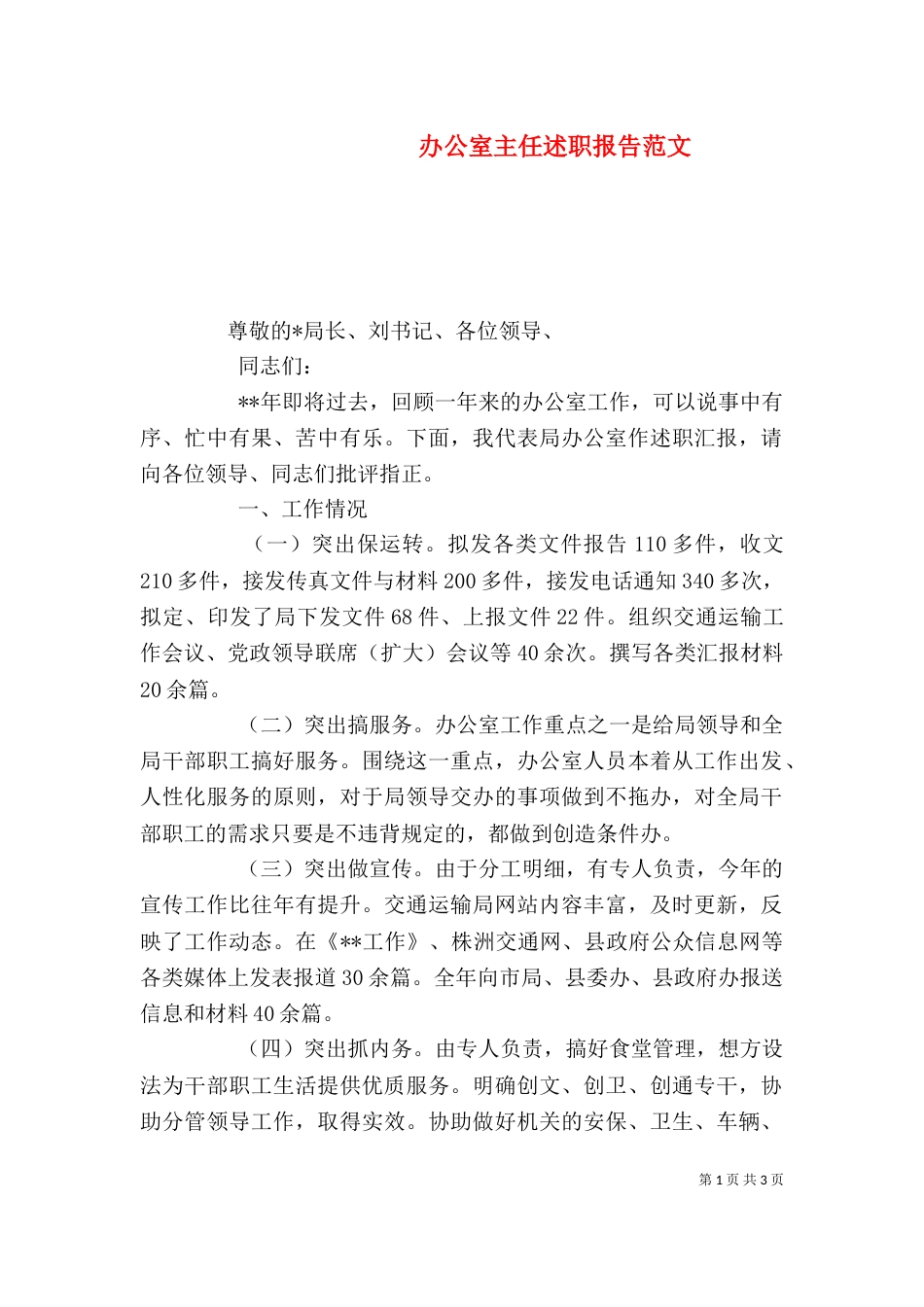 办公室主任述职报告范文（一）_第1页