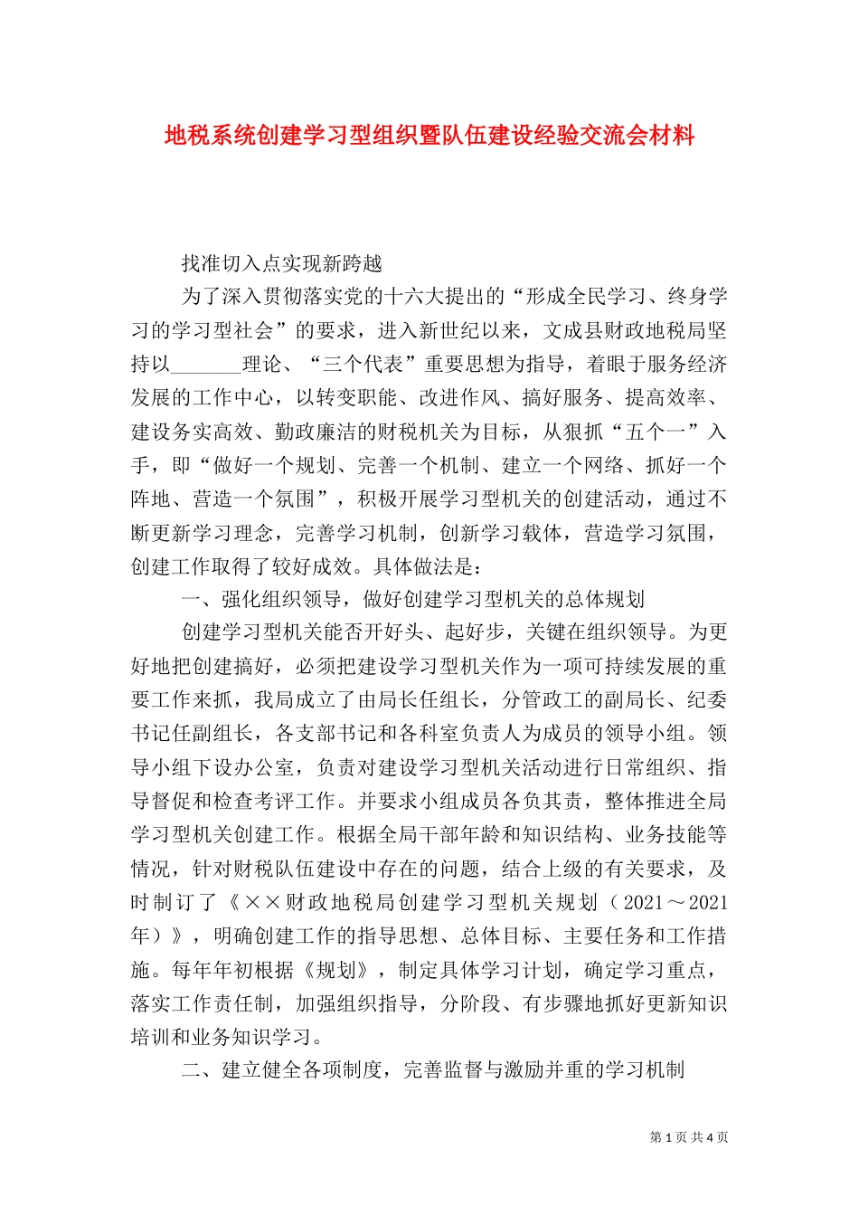 地税系统创建学习型组织暨队伍建设经验交流会材料（二）_第1页