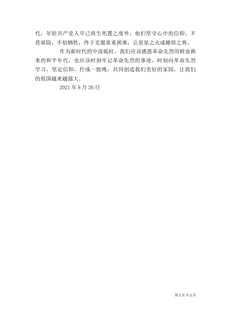 建军大业观后感（十）_第2页