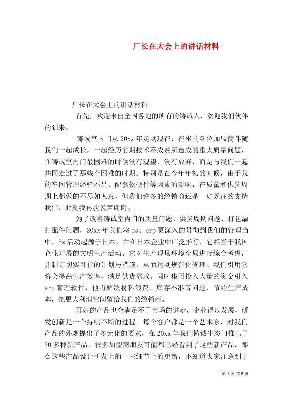 厂长在大会上的讲话材料_第1页