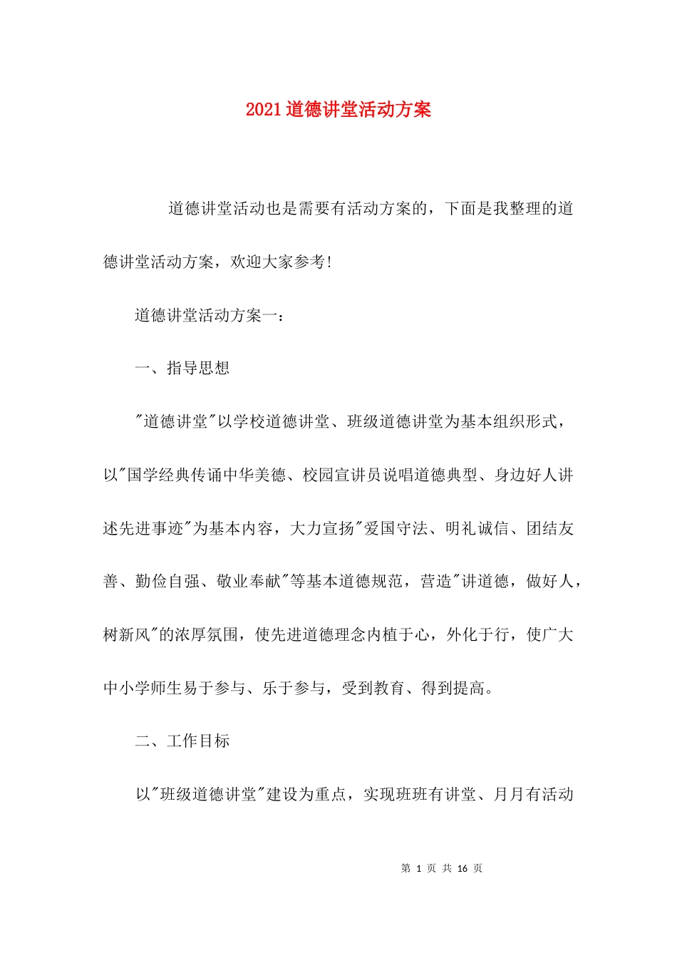 （精选）2021道德讲堂活动方案_第1页