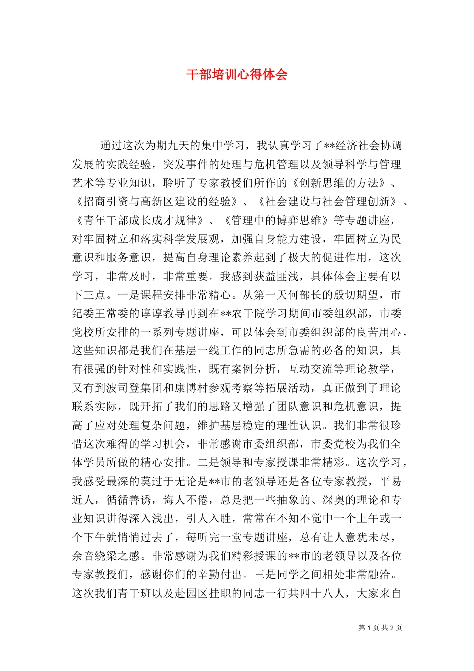 干部培训心得体会（二）8_第1页