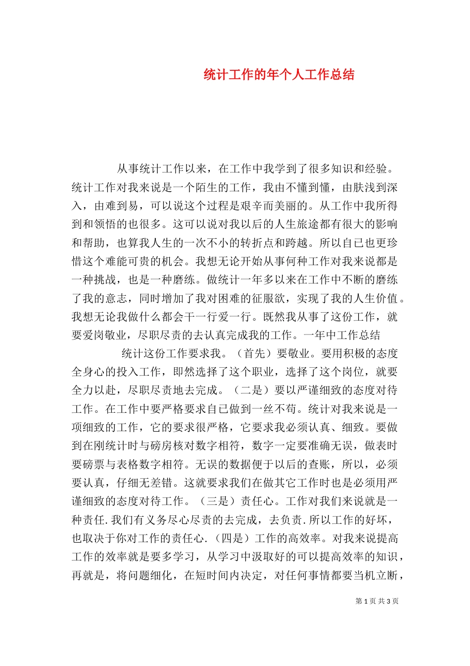 统计工作的年个人工作总结（一）_第1页