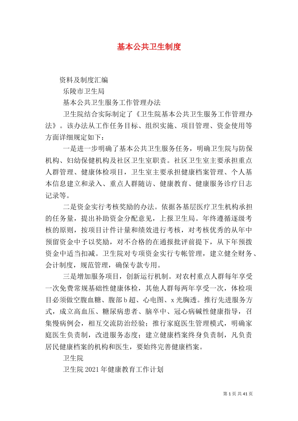 基本公共卫生制度_第1页