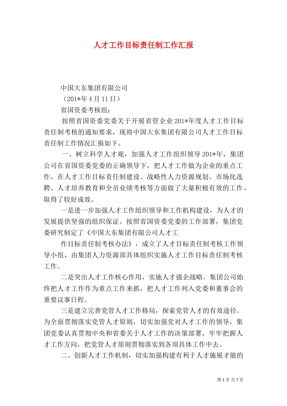 人才工作目标责任制工作汇报_第1页