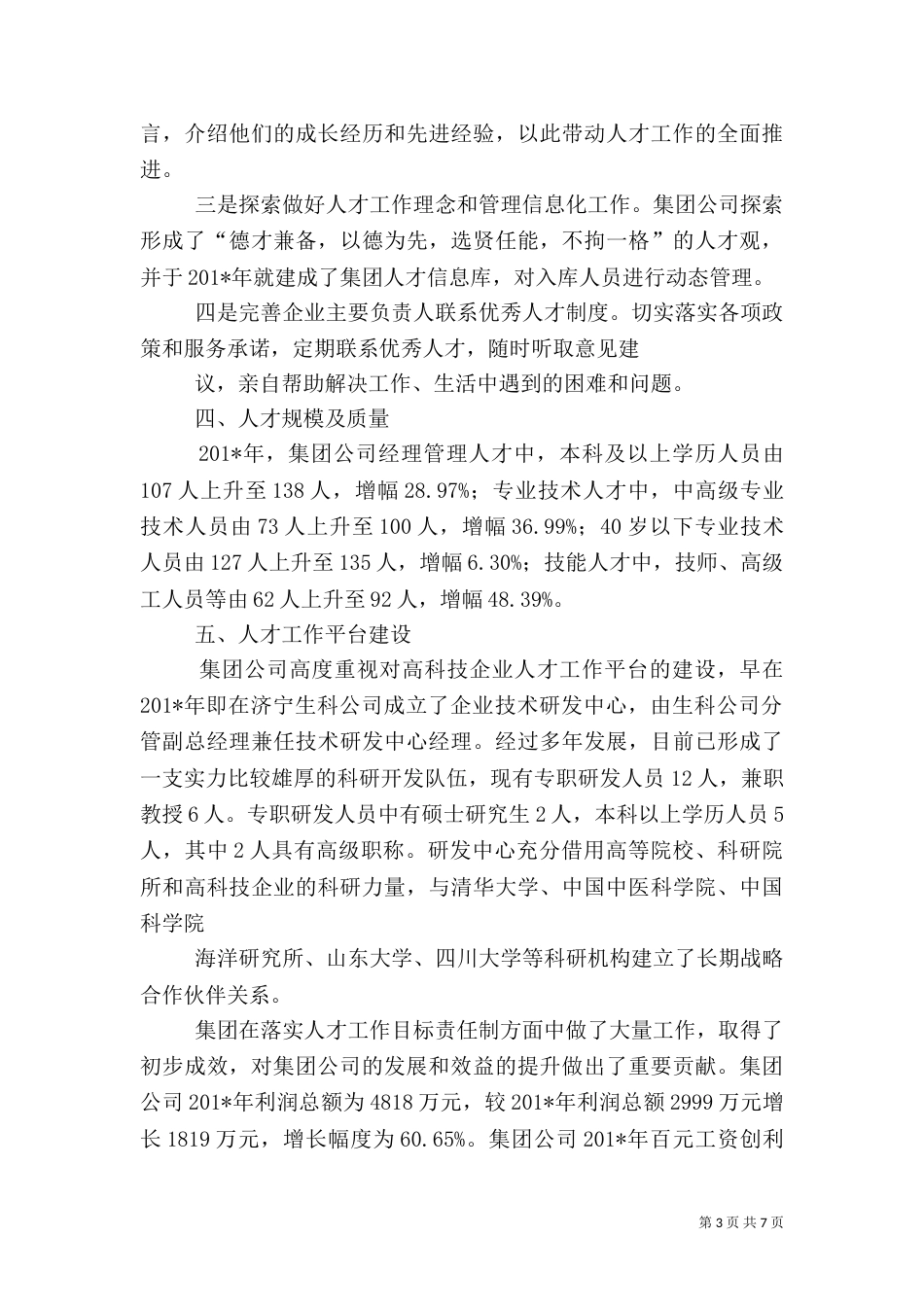 人才工作目标责任制工作汇报_第3页
