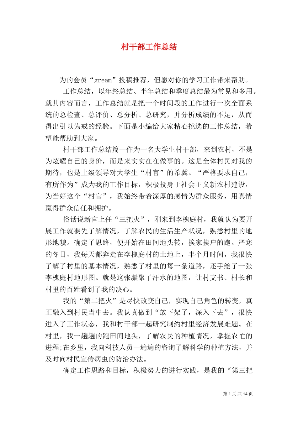 村干部工作总结（一）_第1页