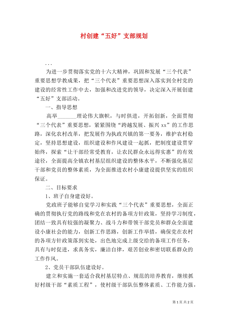 村创建“五好”支部规划（二）_第1页