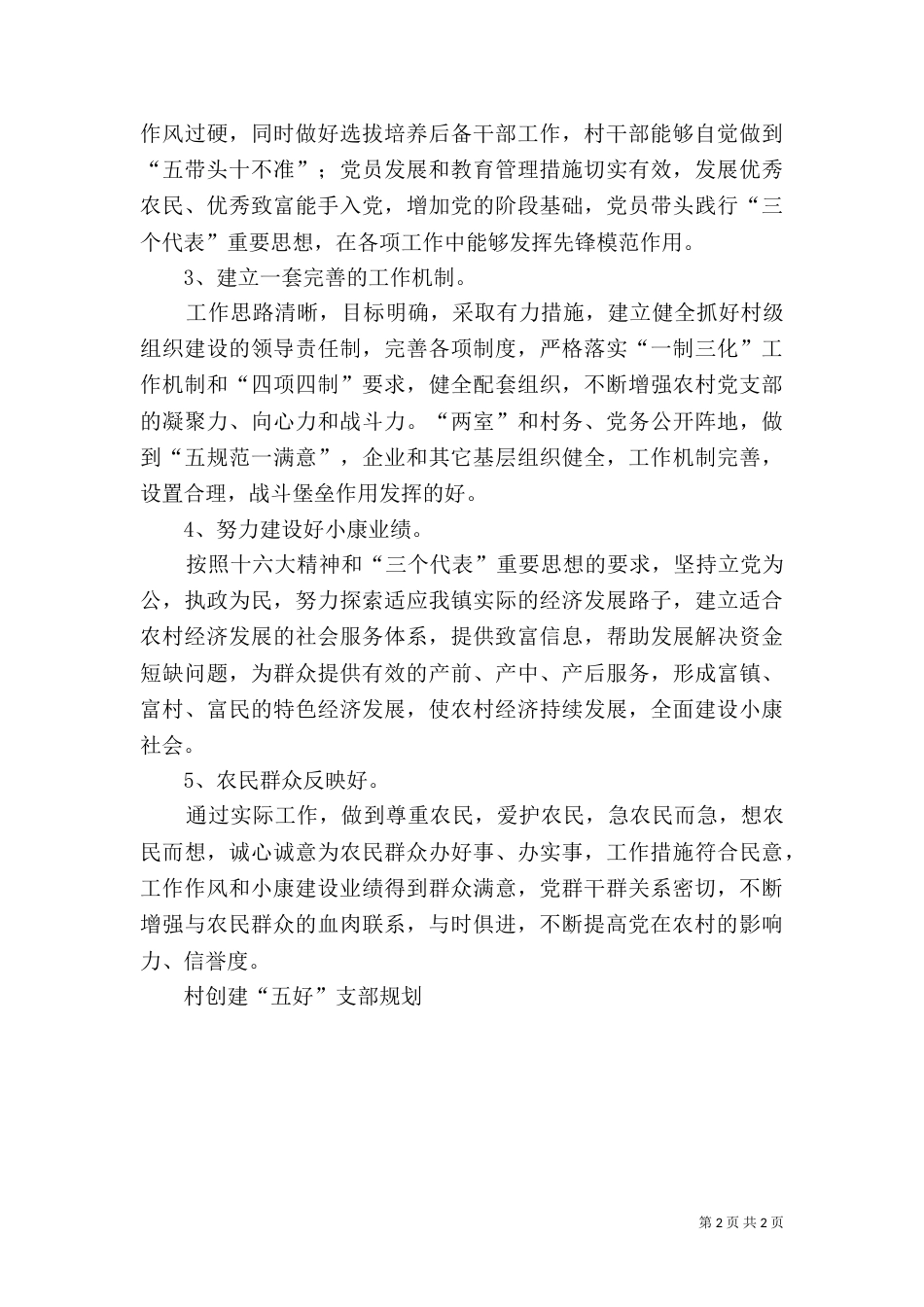 村创建“五好”支部规划（二）_第2页