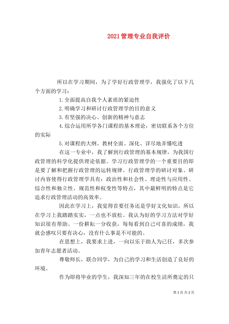 2023管理专业自我评价_第1页