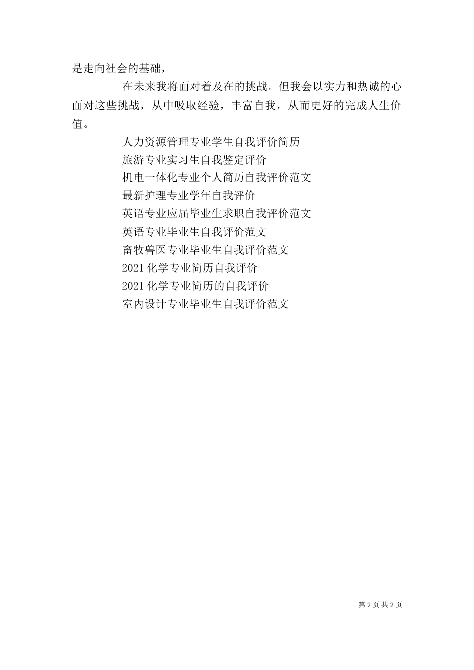 2023管理专业自我评价_第2页