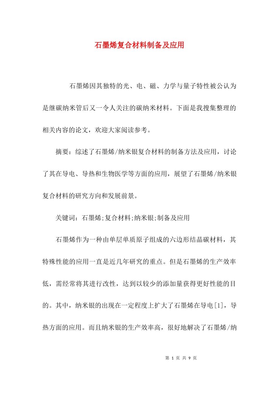 （精选）石墨烯复合材料制备及应用_第1页