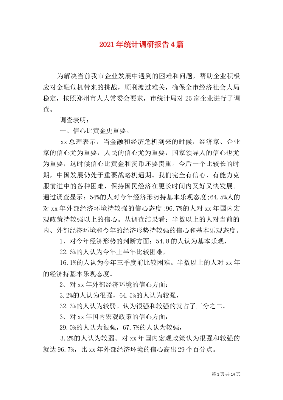 2023年统计调研报告4篇_第1页