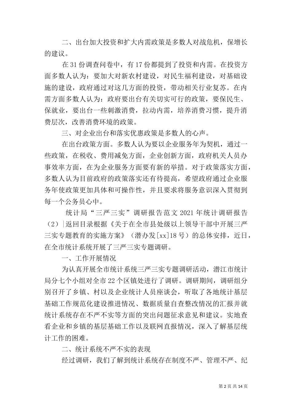 2023年统计调研报告4篇_第2页