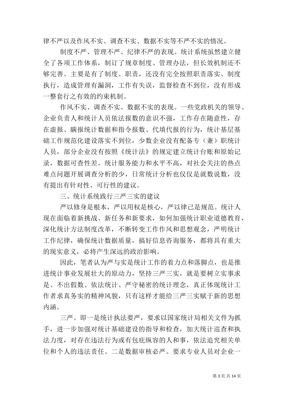 2023年统计调研报告4篇_第3页