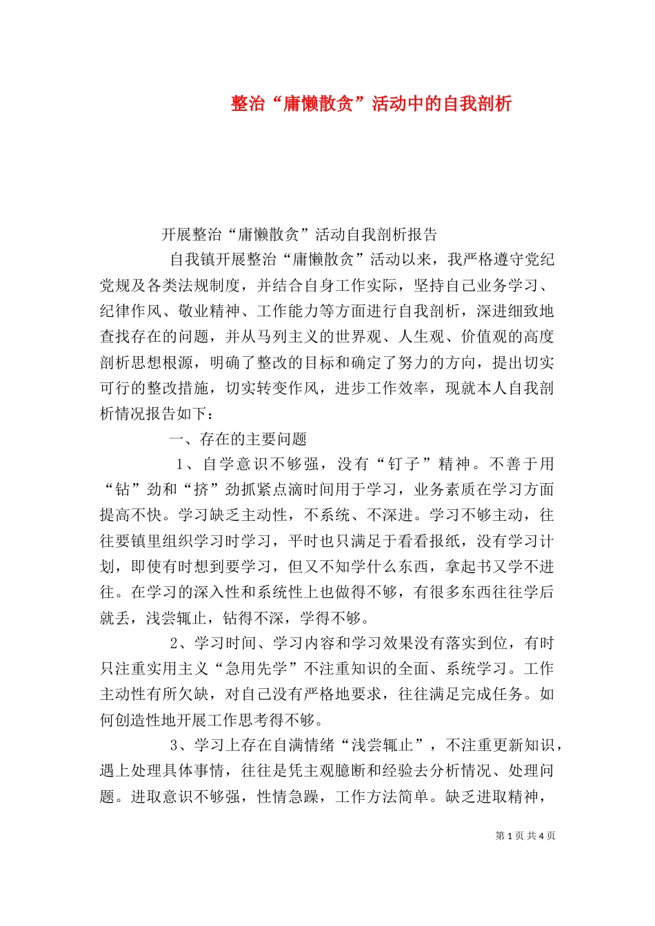 整治“庸懒散贪”活动中的自我剖析_第1页