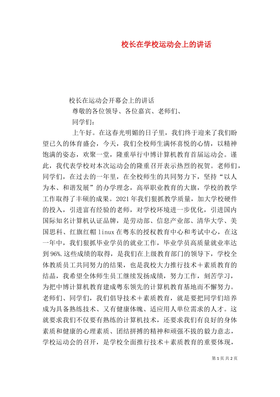 校长在学校运动会上的讲话（二）_第1页