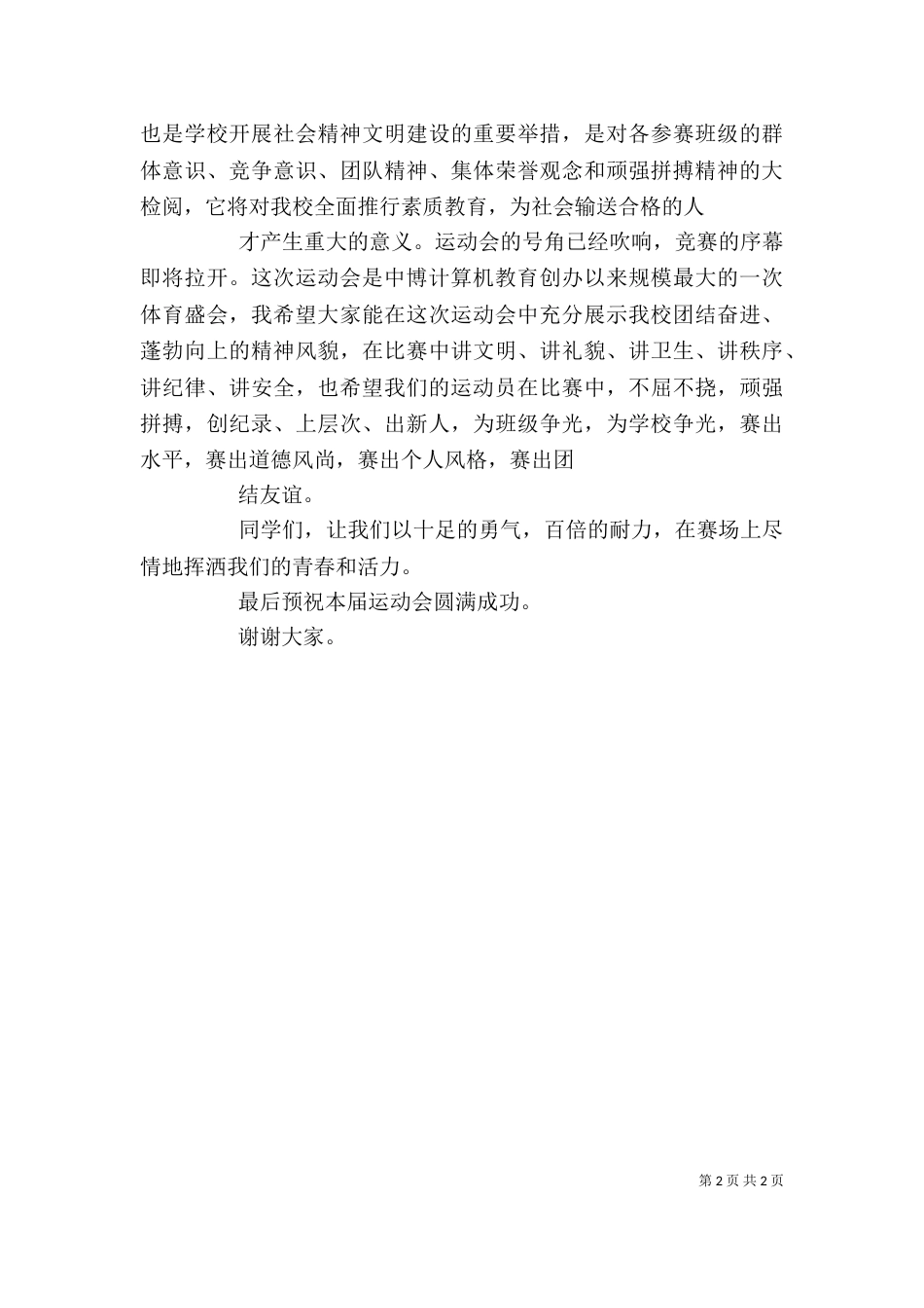 校长在学校运动会上的讲话（二）_第2页