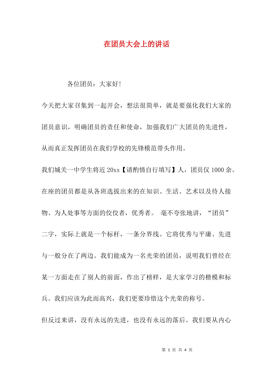 （精选）在团员大会上的讲话_第1页