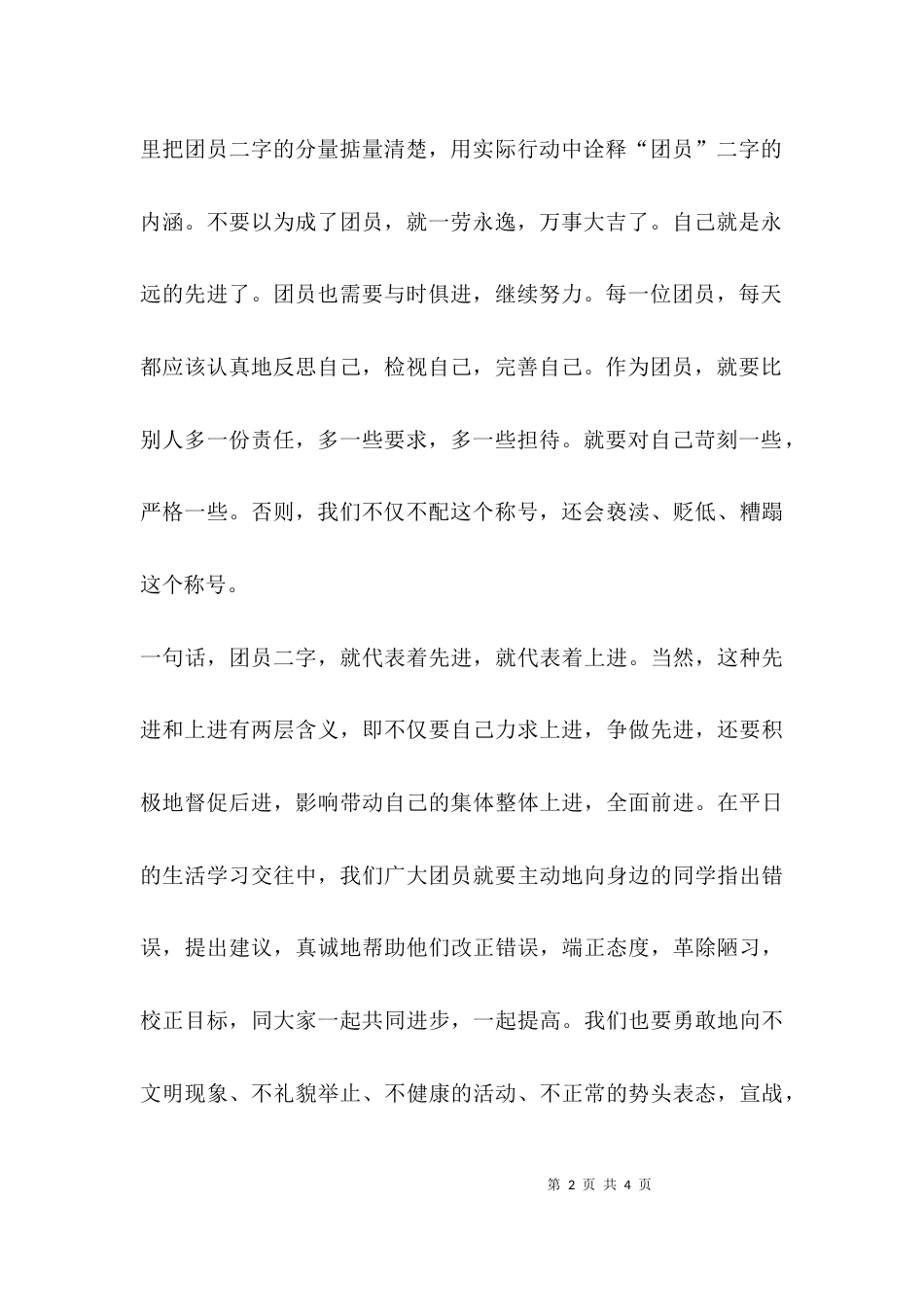 （精选）在团员大会上的讲话_第2页