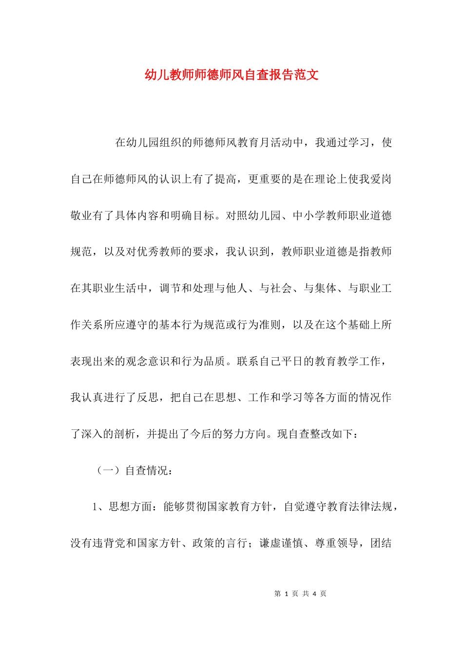 （精选）幼儿教师师德师风自查报告范文_第1页
