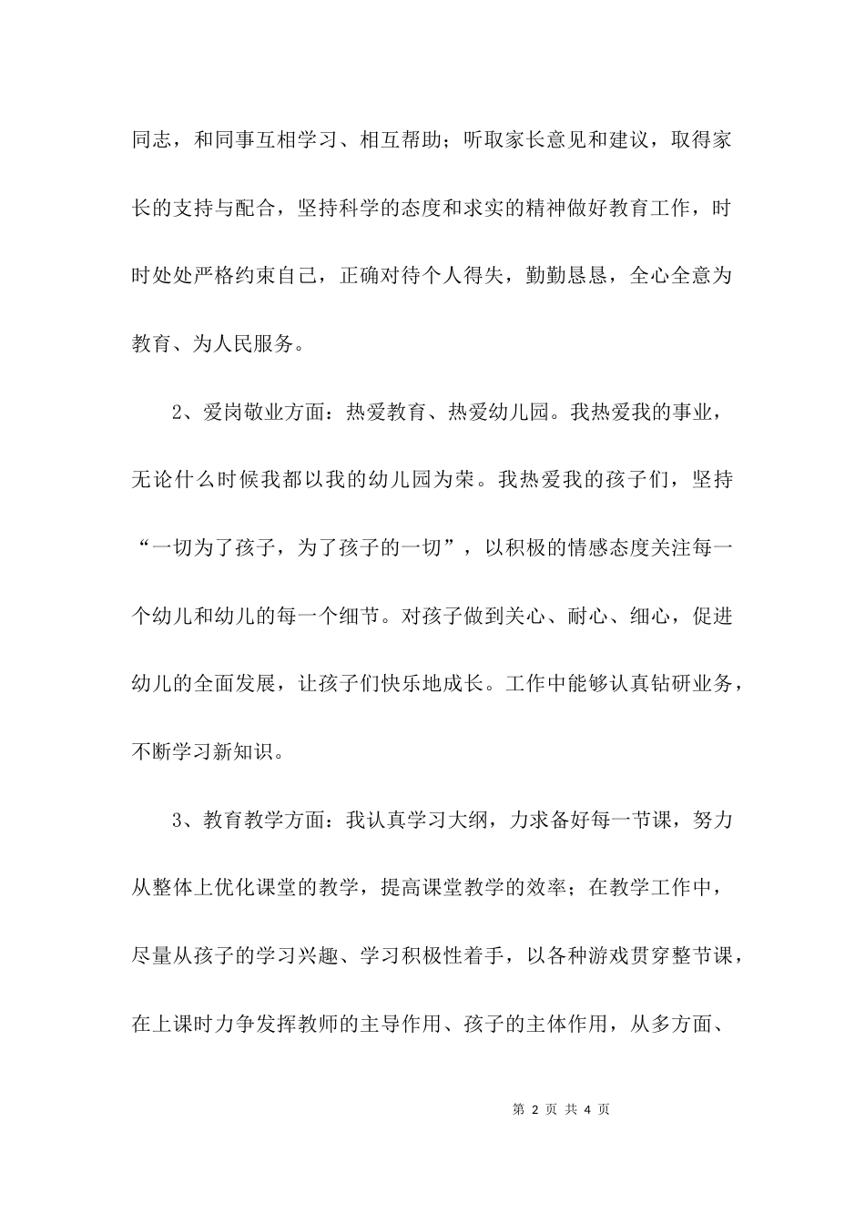 （精选）幼儿教师师德师风自查报告范文_第2页